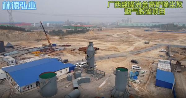 廣西盛隆冶金高爐除塵灰煙氣脫硫項目